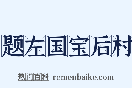 题左国宝后村是什么意思的图片